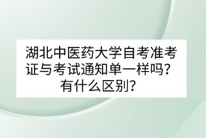 湖北中醫(yī)藥大學(xué)自考準(zhǔn)考證與考試通知單一樣嗎？有什么區(qū)別？
