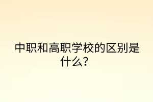 中職和高職學(xué)校的區(qū)別是什么？