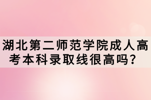 湖北第二師范學(xué)院成人高考本科錄取線很高嗎？
