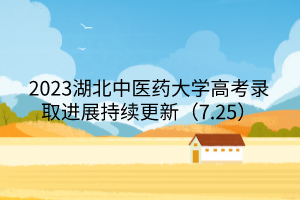 2023湖北中醫(yī)藥大學高考錄取進展持續(xù)更新（7.25）