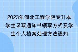 2023年湖北工程學(xué)院專升本學(xué)生錄取通知書(shū)領(lǐng)取方式及學(xué)生個(gè)人檔案處理方法通知