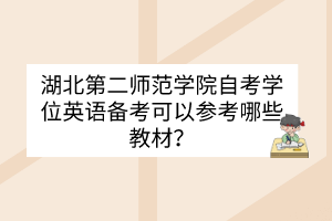 湖北第二師范學院自考學位英語備考可以參考哪些教材？