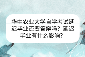 華中農(nóng)業(yè)大學(xué)自學(xué)考試延遲畢業(yè)還要答辯嗎？延遲畢業(yè)有什么影響？