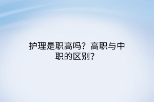 護理是職高嗎？高職與中職的區(qū)別？