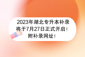 2023年湖北專升本補(bǔ)錄將于7月27日正式開啟！附補(bǔ)錄網(wǎng)址！