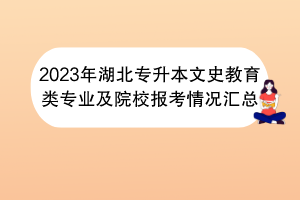 2023年湖北專升本文史教育類專業(yè)及院校報(bào)考情況匯總