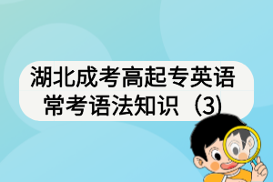 湖北成考高起專英語?？颊Z法知識（3)