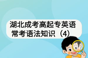 湖北成考高起專英語?？颊Z法知識（4）