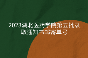 2023湖北醫(yī)藥學院第五批錄取通知書郵寄單號