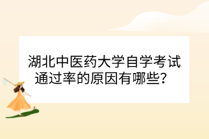 湖北中醫(yī)藥大學(xué)自學(xué)考試通過率的原因有哪些？