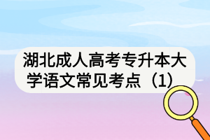 湖北成人高考專升本大學(xué)語文常見考點(diǎn)（1）