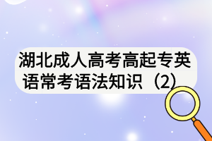 湖北成人高考高起專英語?？颊Z法知識（2)