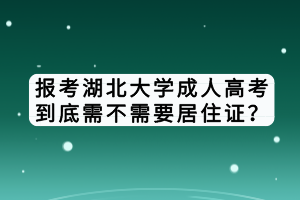 報(bào)考湖北大學(xué)成人高考到底需不需要居住證？