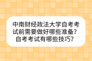 中南財(cái)經(jīng)政法大學(xué)自考考試前需要做好哪些準(zhǔn)備？自考考試有哪些技巧？