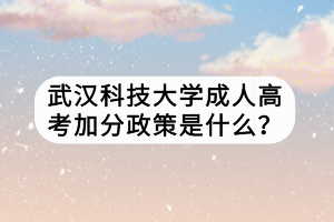 武漢科技大學(xué)成人高考加分政策是什么？