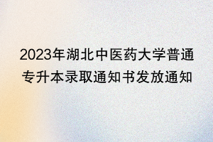 2023年湖北中醫(yī)藥大學(xué)普通專升本錄取通知書發(fā)放通知