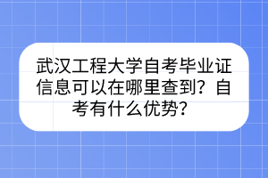 武漢工程大學(xué)自考畢業(yè)證信息可以在哪里查到？自考有什么優(yōu)勢(shì)？