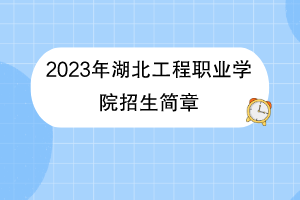 2023年湖北工程職業(yè)學(xué)院招生簡章