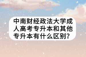 中南財(cái)經(jīng)政法大學(xué)成人高考專升本和其他專升本有什么區(qū)別？