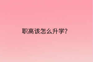 職高該怎么升學(xué)？