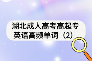 湖北成人高考高起專英語高頻單詞（2）