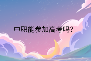 中職能參加高考嗎？