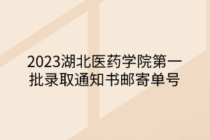 2023湖北醫(yī)藥學院第一批錄取通知書郵寄單號