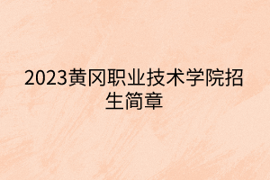 2023黃岡職業(yè)技術(shù)學(xué)院招生簡(jiǎn)章