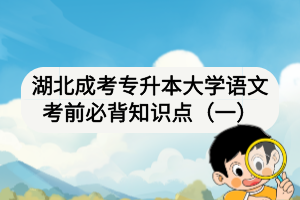 湖北成考專升本大學(xué)語文考前必背知識(shí)點(diǎn)（一）