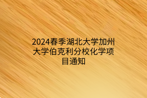 2024春季湖北大學加州大學伯克利分?；瘜W項目通知