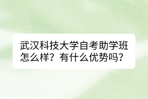 武漢科技大學自考助學班怎么樣？有什么優(yōu)勢嗎？