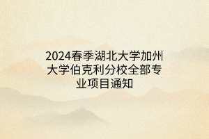 2024春季湖北大學(xué)加州大學(xué)伯克利分校全部專業(yè)項目通知