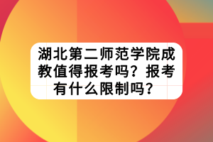 湖北第二師范學(xué)院成教值得報考嗎？報考有什么限制嗎？