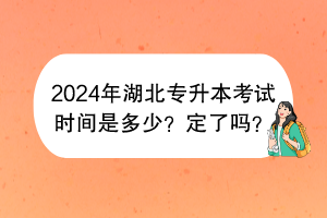 2024年湖北專升本考試時間是多少？定了嗎？