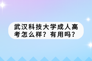 武漢科技大學成人高考怎么樣？有用嗎？