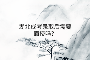 湖北成考錄取后需要面授嗎？