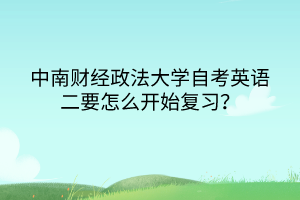 中南財(cái)經(jīng)政法大學(xué)自考英語(yǔ)二要怎么開始復(fù)習(xí)？