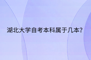 湖北大學(xué)自考本科屬于幾本？