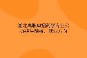 湖北高職單招藥學(xué)專業(yè)公辦招生院校、就業(yè)方向