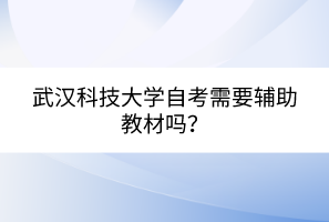 武漢科技大學(xué)自考需要輔助教材嗎？