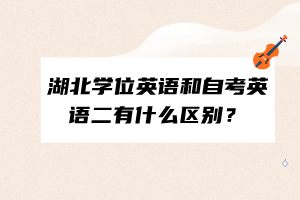 湖北學(xué)位英語和自考英語二有什么區(qū)別？