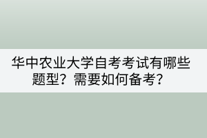 華中農(nóng)業(yè)大學(xué)自考考試有哪些題型？需要如何備考？