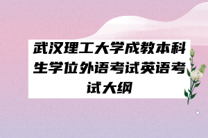 武漢理工大學(xué)成教本科生學(xué)位外語考試英語考試大綱