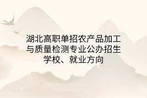 湖北高職單招綠色食品生產(chǎn)技術專業(yè)公辦招生學校、就業(yè)方向