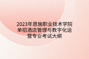 2023年恩施職業(yè)技術學院單招酒店管理與數(shù)字化運營專業(yè)考試大綱