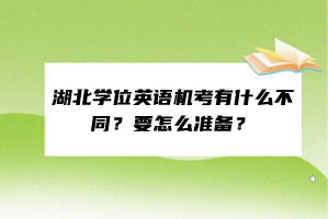 湖北學(xué)位英語機考有什么不同？要怎么準備？