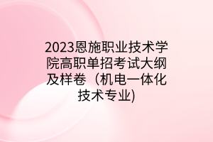 2023恩施職業(yè)技術(shù)學(xué)院高職單招考試大綱及樣卷（機(jī)電一體化技術(shù)專(zhuān)業(yè))