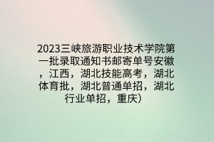 2023三峽旅游職業(yè)技術(shù)學(xué)院第一批錄取通知書(shū)郵寄單號(hào)安徽，江西，湖北技能高考，湖北體育批，湖北普通單招，湖北行業(yè)單招，重慶）