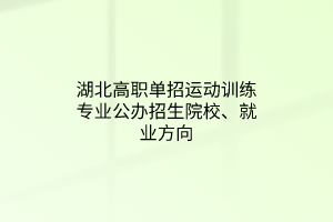 湖北高職單招運動訓練專業(yè)公辦招生院校、就業(yè)方向