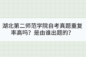 湖北第二師范學院自考真題重復率高嗎？